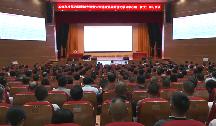 我縣舉辦2025年度第四期蓼城大講堂知識講座暨縣委理論學(xué)習(xí)中心組（擴(kuò)大）學(xué)習(xí)會議